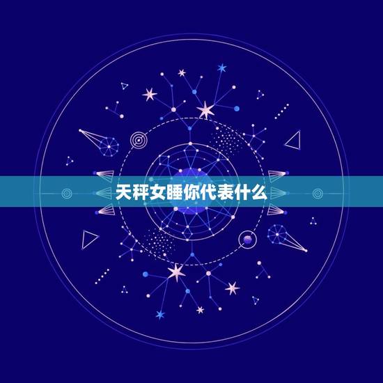 天秤女睡你代表什么，天秤男和天秤女合适吗