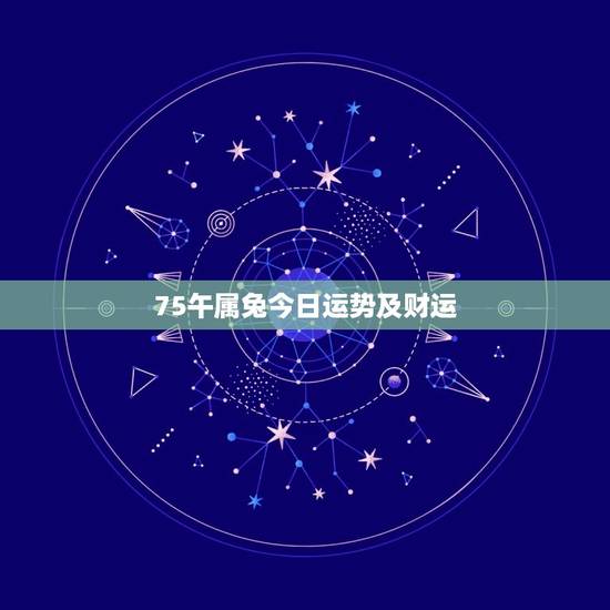 75午属兔今日运势及财运，1975属兔48岁以后运气如何