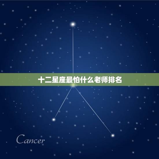 十二星座最怕什么老师排名，清华大学什么星座最多