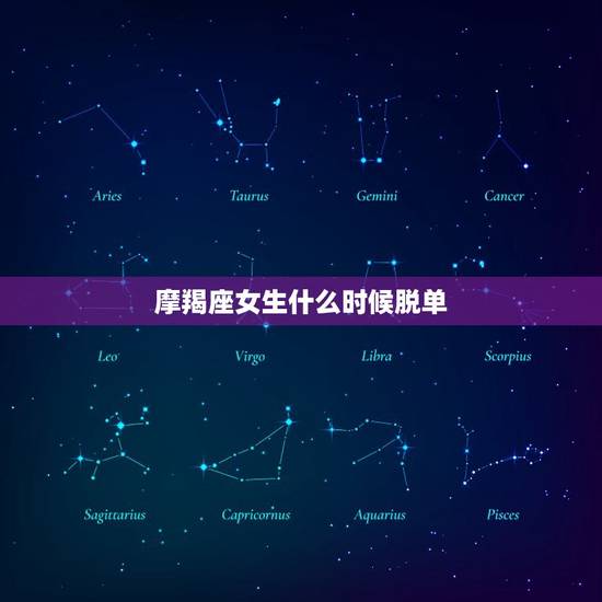 摩羯座女生什么时候脱单，摩羯女有艺术气质