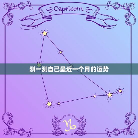 测一测自己最近一个月的运势 测试最近会发生什么准