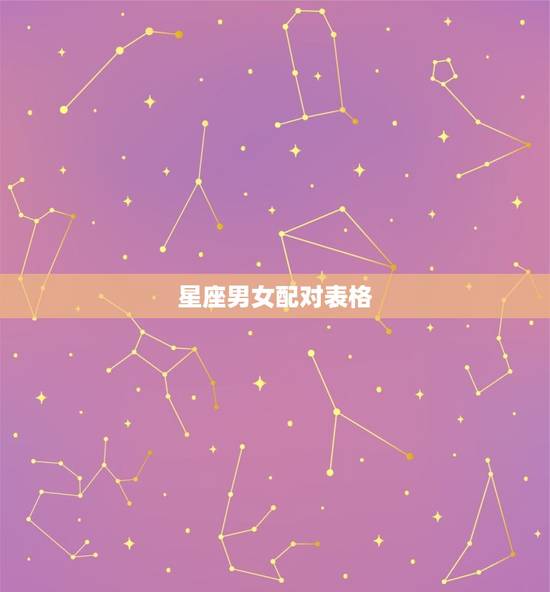 星座男女配对表格，男女十二星座配对分析
