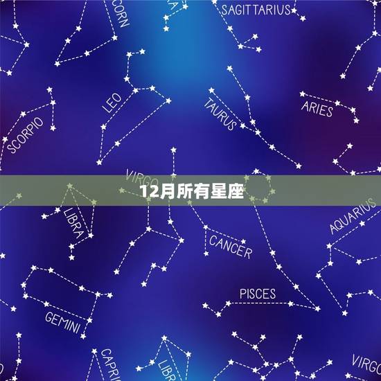 12月所有星座，十二星座谁是学霸