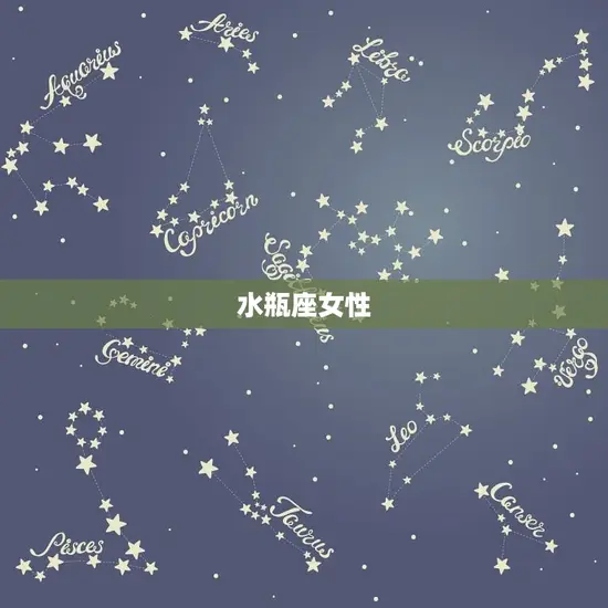 水瓶座女性