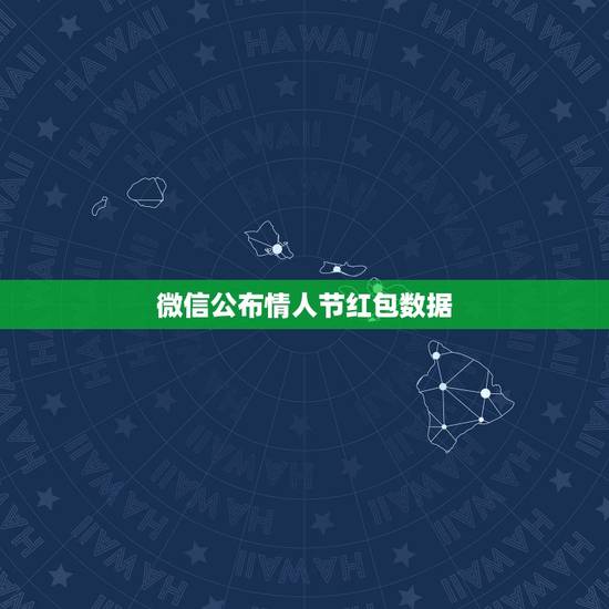 微信公布情人节红包数据，情人节发红包520元帐单记录有没有？