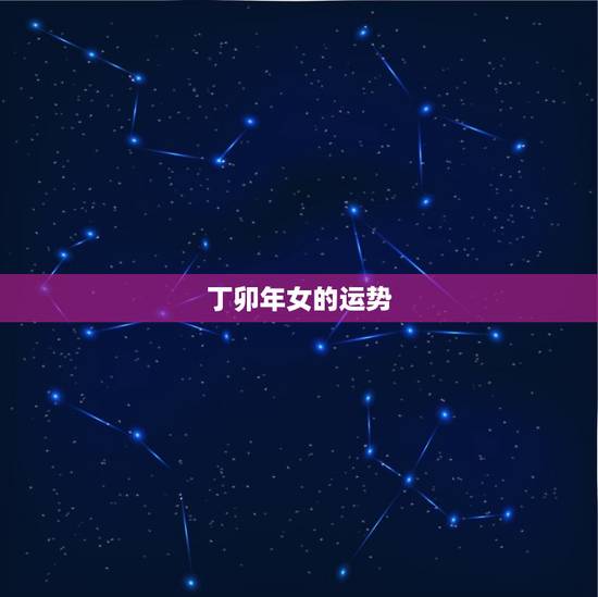 丁卯年女的运势，丁卯日柱2023年运势