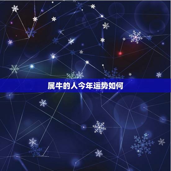 属牛的人今年运势如何，属牛的人今年运气！怎样？是单月还是双月利o