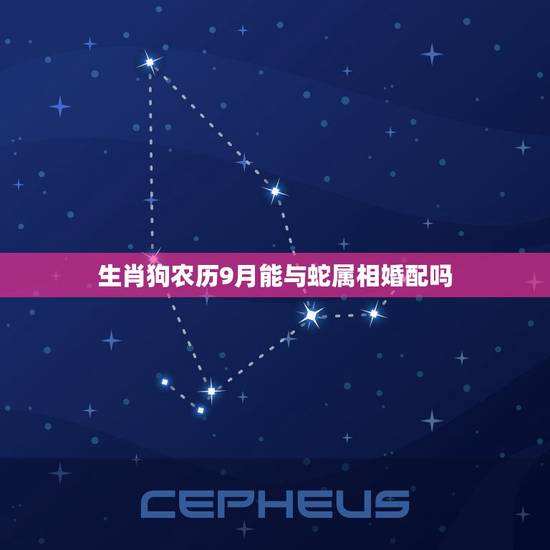 生肖狗农历9月能与蛇属相婚配吗，属蛇男和属狗女配吗