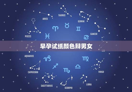 早孕试纸颜色辩男女，男女试纸一深一浅是男女