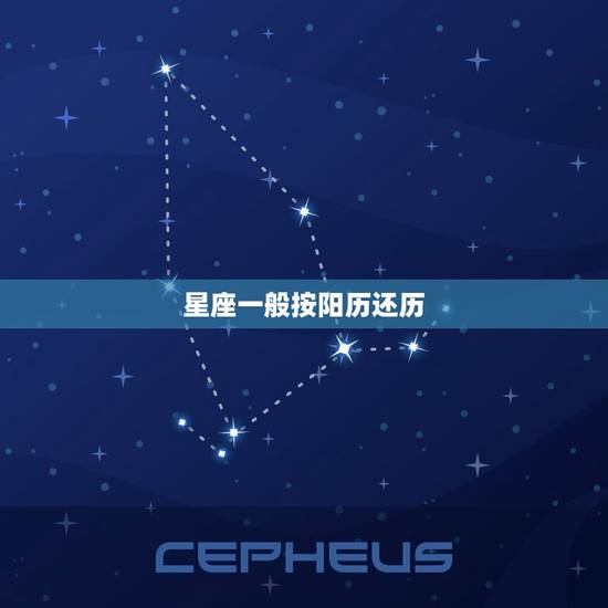 星座一般按阳历还历，上升星座是按阴历还是阳历