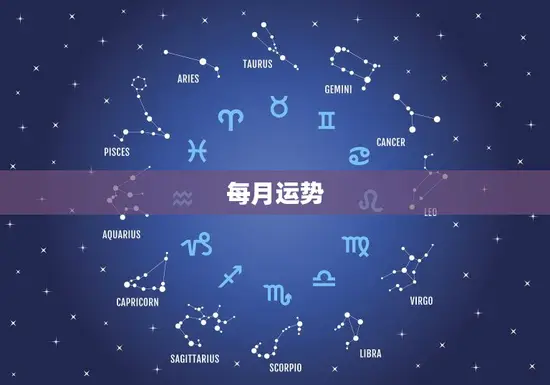 每月运势