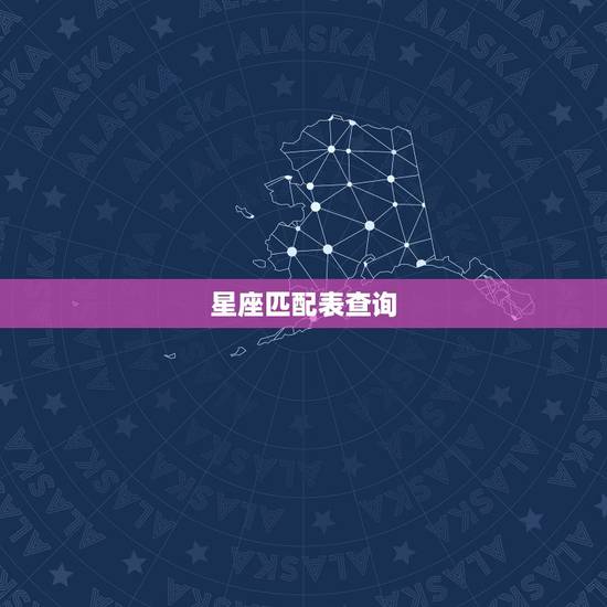 星座匹配表查询，星座契合度查询
