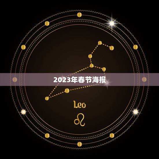 2023年春节海报，2023春节档哪部会成为《唐探3》的有力竞争对