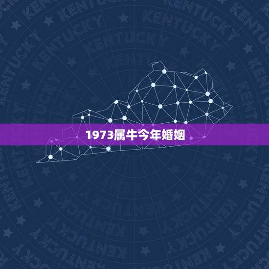 1973属牛今年婚姻，73年的牛女和哪一年的属相相配婚姻较幸福