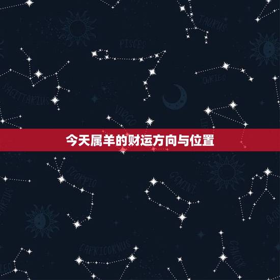今天属羊的财运方向与位置，属羊的人财运在哪个方向