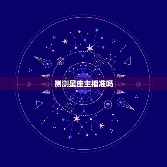 测测星座主播准吗，测测星座主播收入