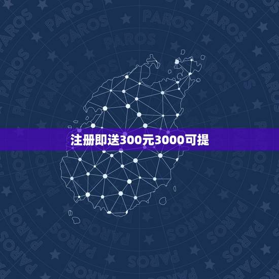 注册即送300元3000可提，结婚送礼金给300元数字吉利吗