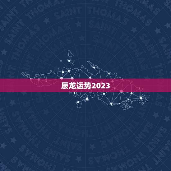 辰龙运势2023
