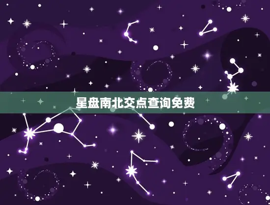 星盘南北交点查询免费
