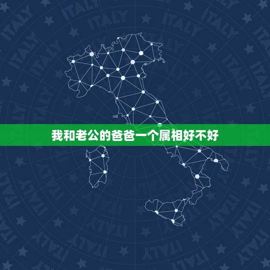 我和老公的爸爸一个属相好不好，我媳妇和我爸一个属相，别人都说相克，就大