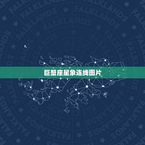 巨蟹座星象连线图片，十二星座图片星空图