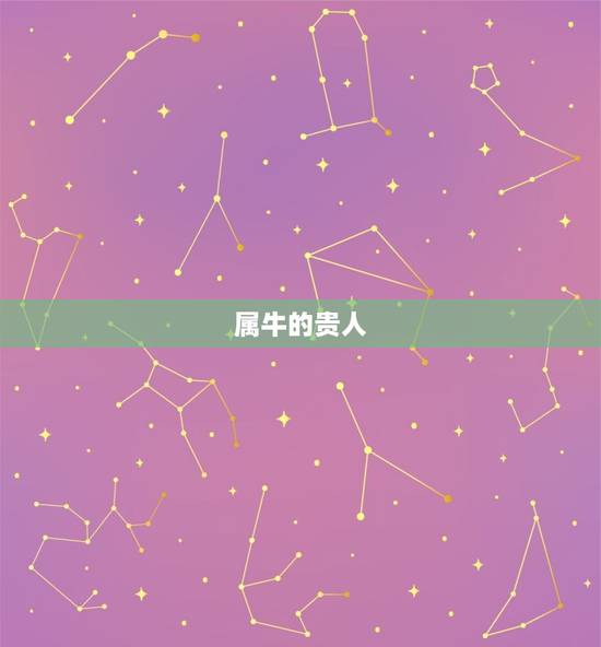 属牛的贵人,1985年属牛的贵人生肖 属牛的贵人,1985年属牛的贵人生肖