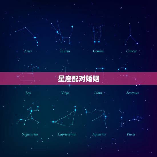 星座配对婚姻，星座配对查询表 怎么看二人婚姻是否