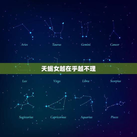 天蝎女越在乎越不理，天蝎女让你睡她的表现