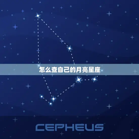 怎么查自己的月亮星座