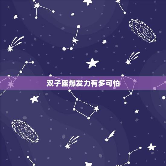 双子座爆发力有多可怕，最能让双子疯狂的星座