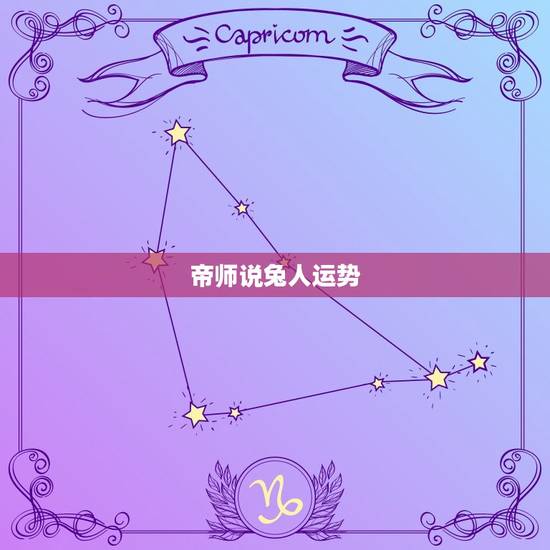 帝师说兔人运势，帝师2023运势