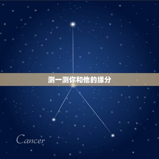 测一测你和他的缘分，一个以测你和你爱人有没有缘分的测试