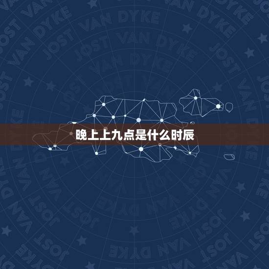 晚上上九点是什么时辰，晚上九点是什么时辰