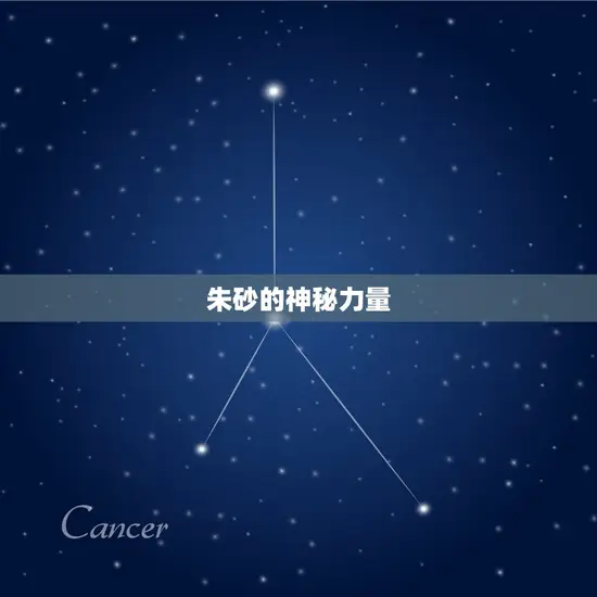 朱砂的神秘力量