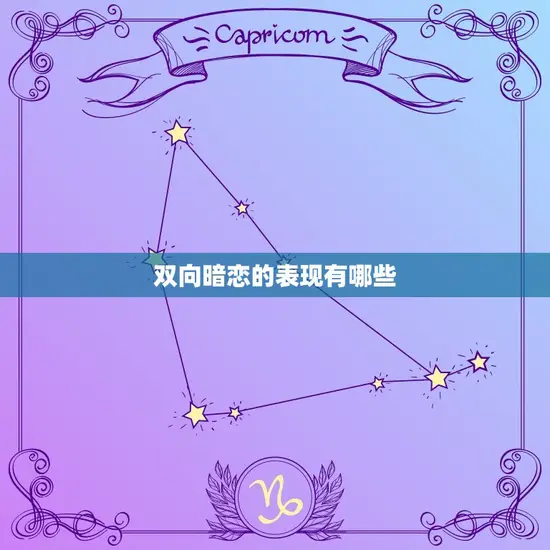 双向暗恋的表现有哪些