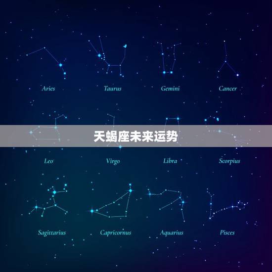 天蝎座未来运势，天蝎座2023 运势