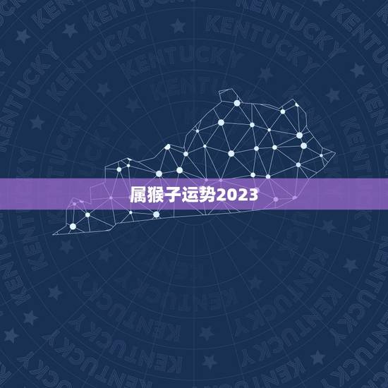 属猴子运势2023