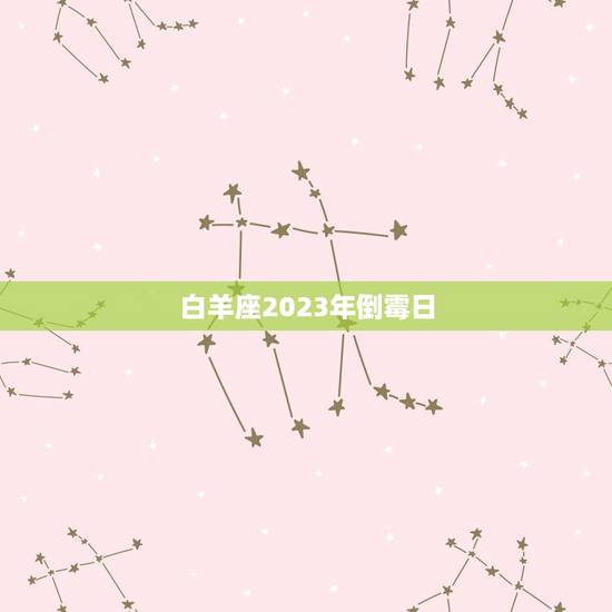 白羊座2023年倒霉日，2023 年最倒霉星座