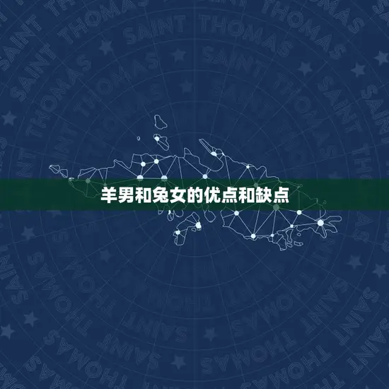 羊男和兔女的优点和缺点