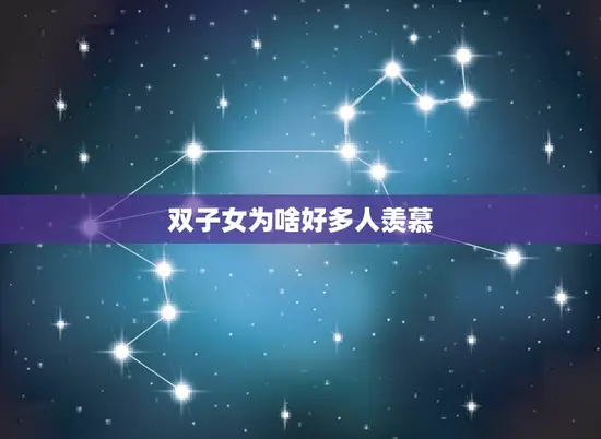 双子女为啥好多人羡慕