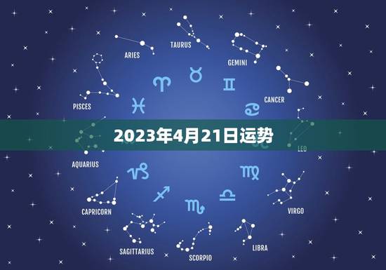2023年4月21日运势，生肖狗2023年运势