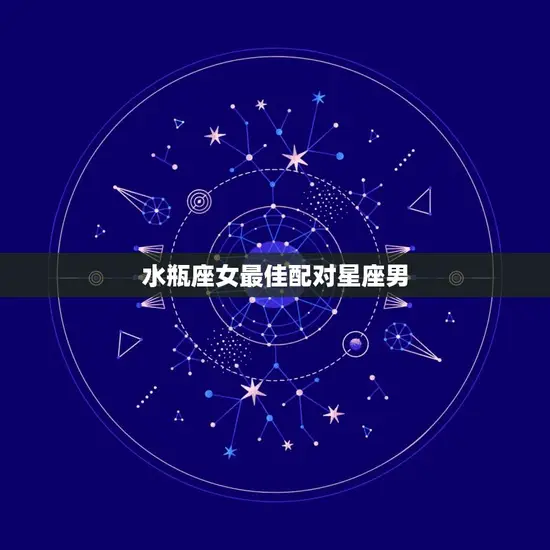 水瓶座女最佳配对星座男