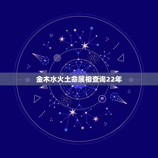 金木水火土命属相查询22年，金木水火土命查询表