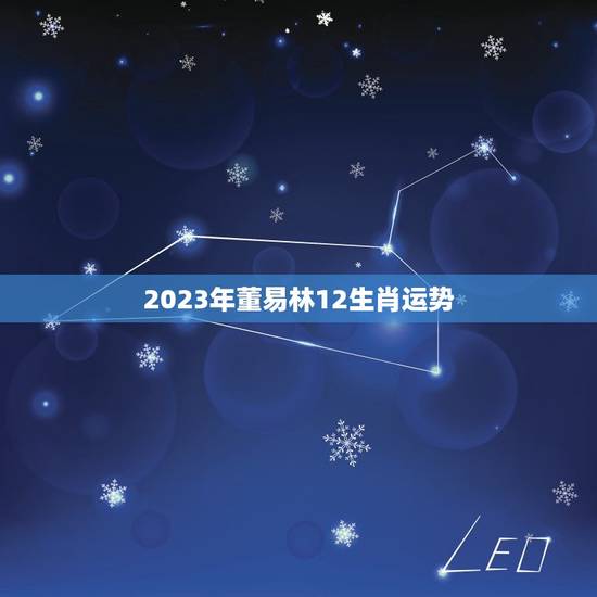 2023年董易林12生肖运势