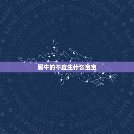 属牛的不宜生什么宝宝，属牛和属虎的生一个虎宝宝好吗