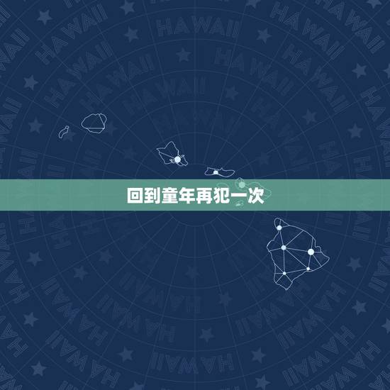回到童年再犯一次，求问回到童年再犯一次ガキにもどってりなおしっ！一