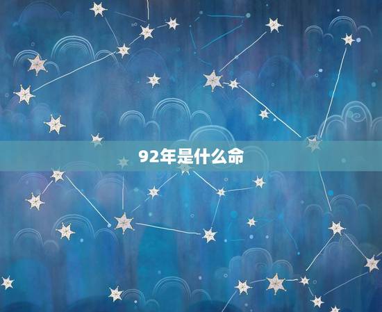 92年是什么命 命运如何，1993年属鸡是什么命