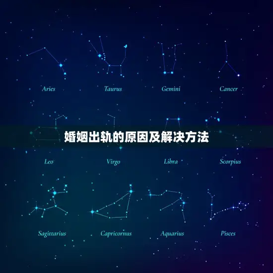 婚姻出轨的原因及解决方法