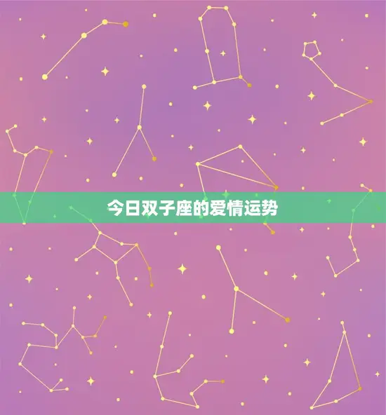 今日双子座的爱情运势