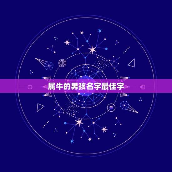 属牛的男孩名字最佳字 属牛男孩最吉利的名字